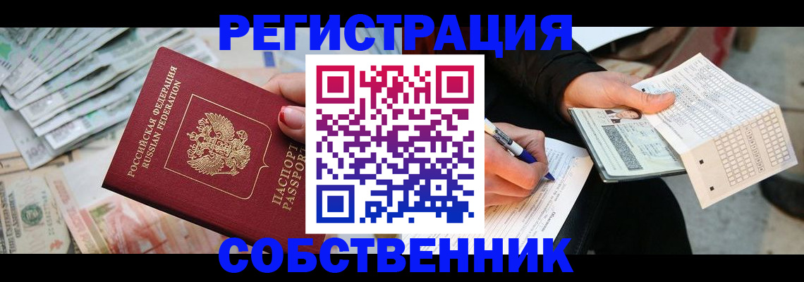 прописка регистрация в Астрахани